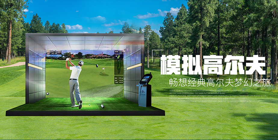 北京高尔夫模拟系统